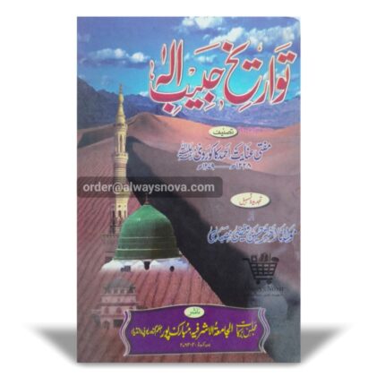 Tawareekhe Habeebe Ilaah (تواریخ حبیب الہٰ