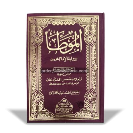 Mu'atta Imam Muhammad (الموطا