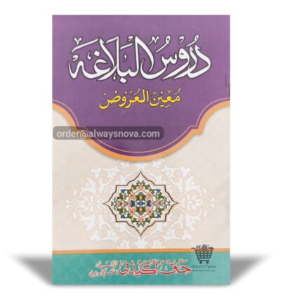 Duroos ul Balagha (دروس البلاغہ)
