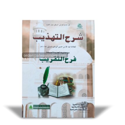 Sharah Tahzeeb (شرح تہذیب)