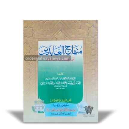 Minhaj ul Adideen (منہاج العابدین)