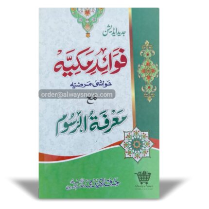 Fawayed w Makkiyya (فوائد مکیہ)