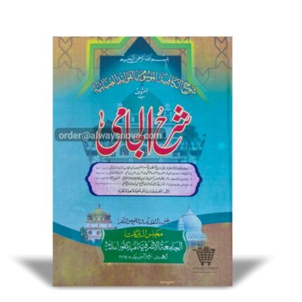 Sharah Jaami (شرح جامی)