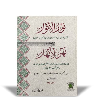 Noor ul Anwaar Awwal (نور الانوار اول)