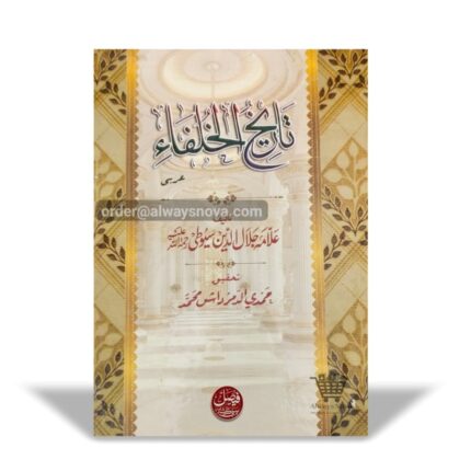 Tareekh ul Khulafa (تاریخ الخلفاء)