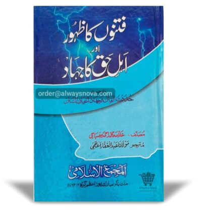Fitno Ka Zuhoor (فتنوں کا ظہور)