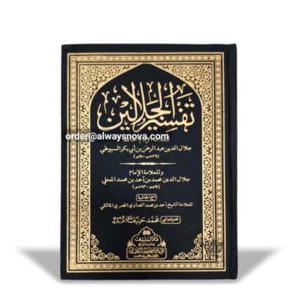 Tafseer e Jalalayen (تفسیر جلالین)