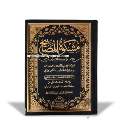 Mishkat ul Masabeeh (مشکاۃ المصابیح)
