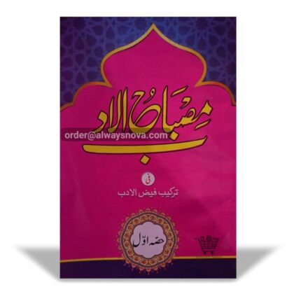 Misbahul Adab Tarkeebe Faizul Adab Awwal
