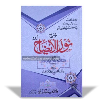 Sharah Noorul Eezah
