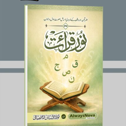 Noor e Qirat (نور قرأت)