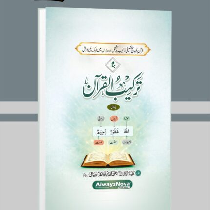 Tarkeebul Qur'an (ترکیب القرآن)