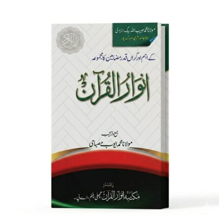 Anwarul quran انوار القرآن by Maulana Habibullah beg Azhari