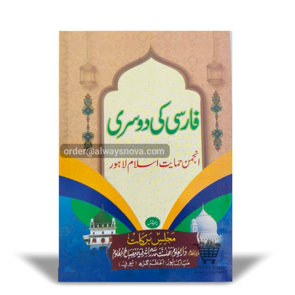 Farsi Ki Doosri (فارسی کی دوسری)