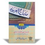 Minhajul Arbiya awwal (منہاج العربیہ اول)