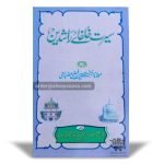 Seerate Khulafaye Rashideen (سیرت خلفاۓ راشدین)
