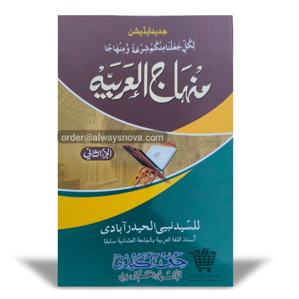 Minhajul Arbiya Dom (منھاج العربیہ دوم)