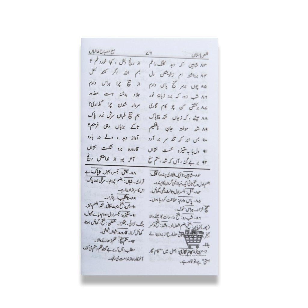 Sher e Baasta (شعر باستاں)