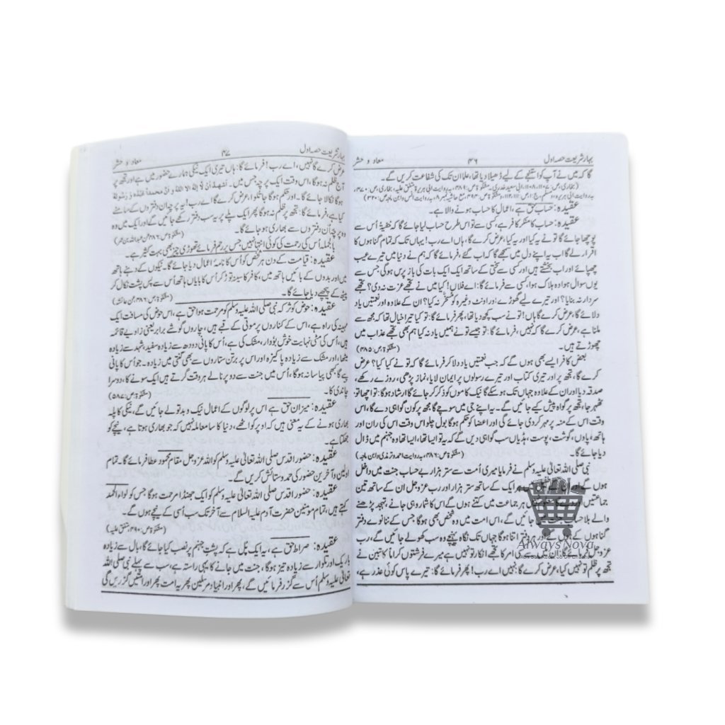 Bahar e Shariat Awwal (بہار شریعت اول)