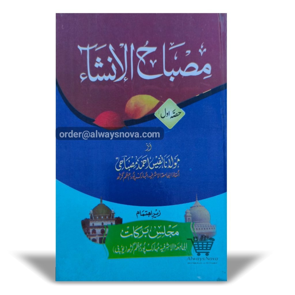 Misbahul Insha Awwal (مصباح الانشاء اول)