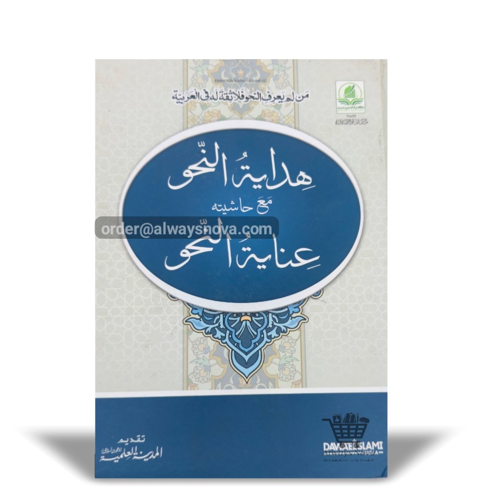 Hidayatun Nahw (ھدایۃ النحو)