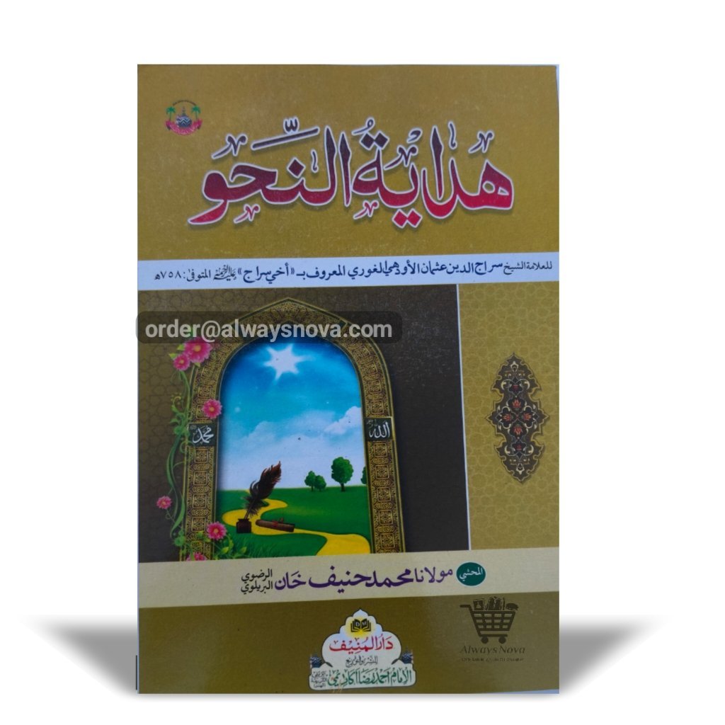 Hidayatun Nahw (ھدایۃ النحو)