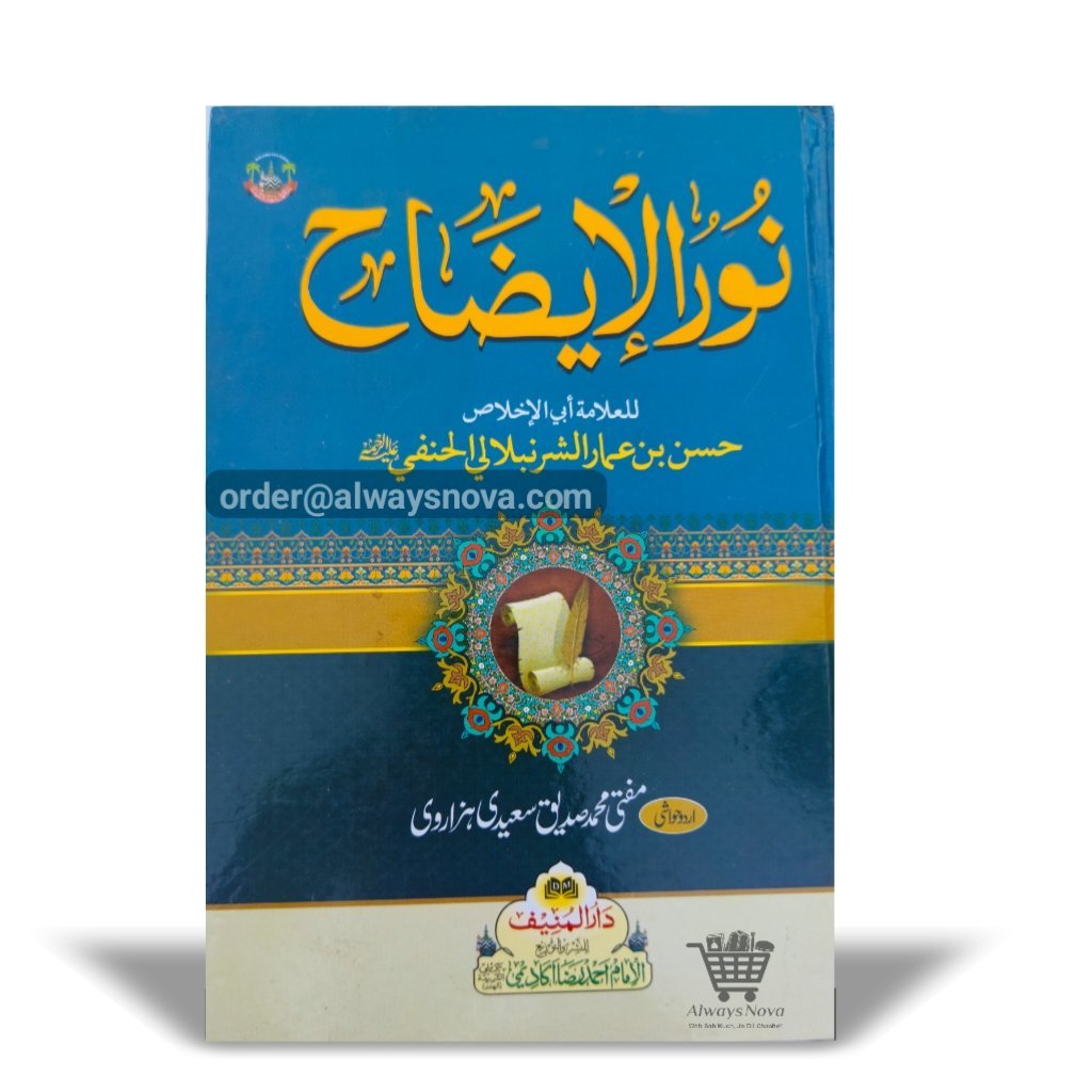 Noorul Izah (نور الایضاح)