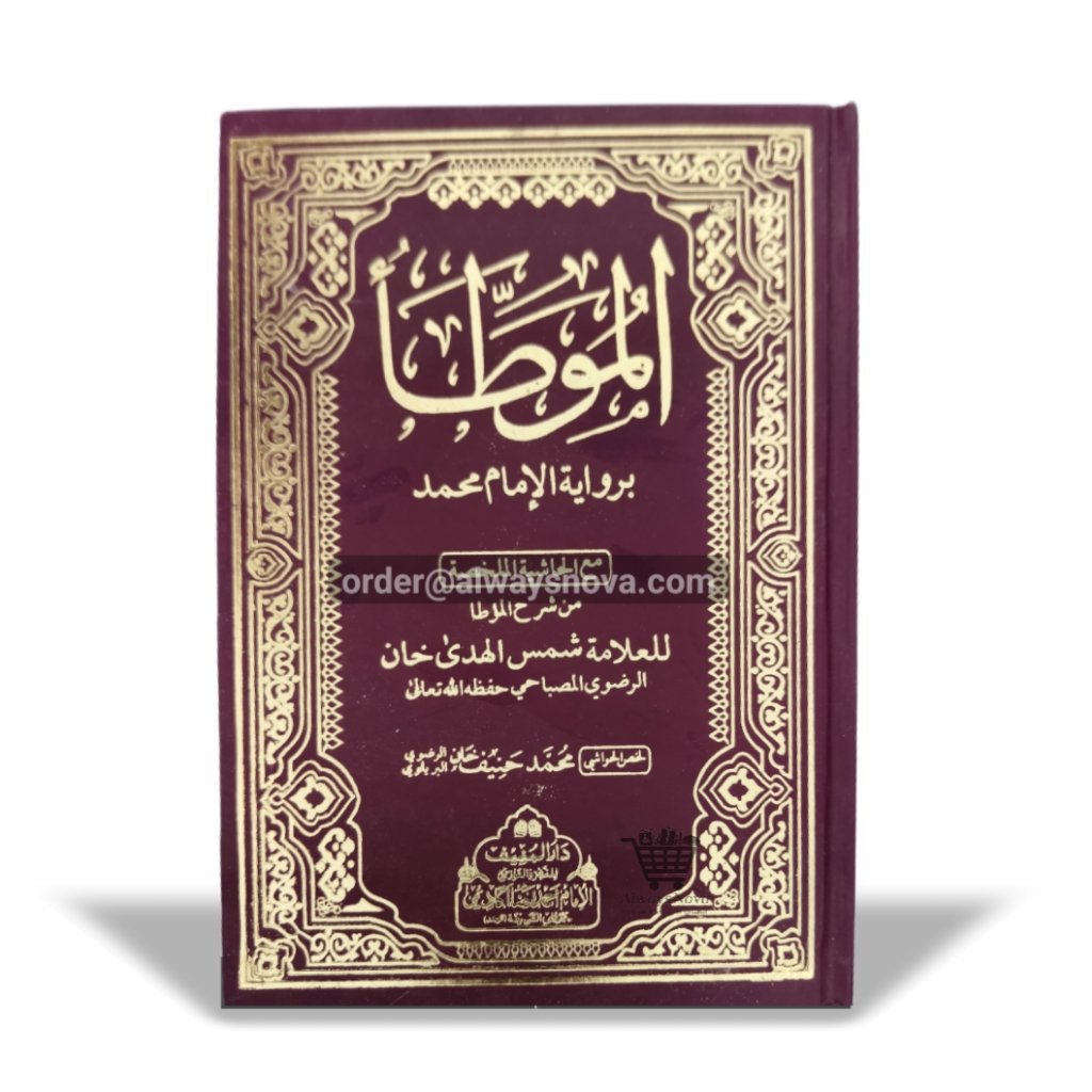 Mu’atta Imam Muhammad (الموطا