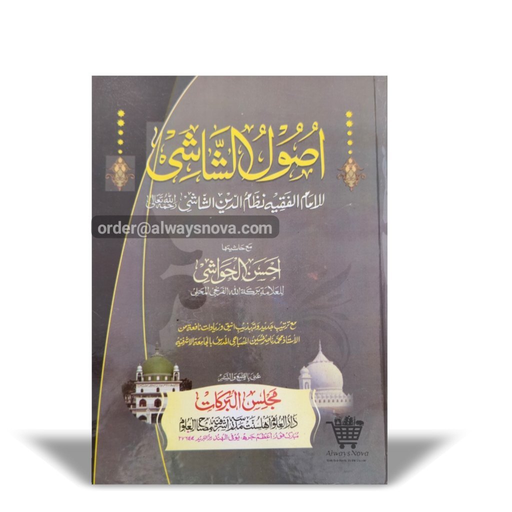 Usoolus Shashi (اصول الشاشی)