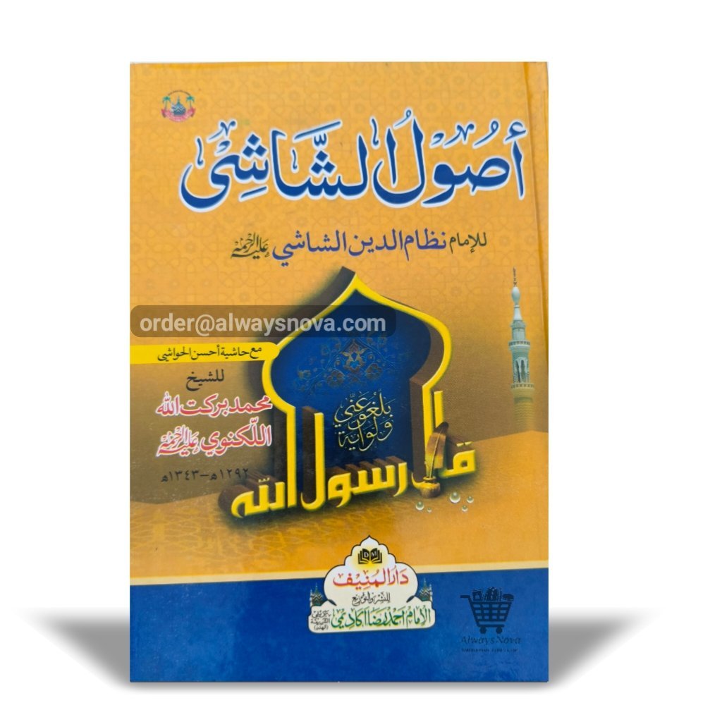 Usoolus Shashi (اصول الشاشی)