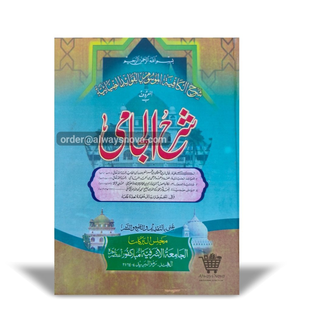Sharah Jaami (شرح جامی)