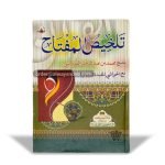 Talkhees ul Miftah (تلخیص المفتاح)