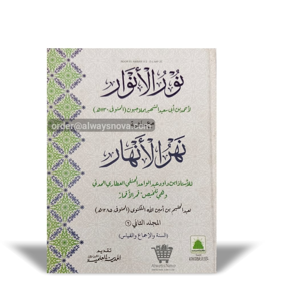 Noorul ul Anwaar Dom (نور الانوار دوم)