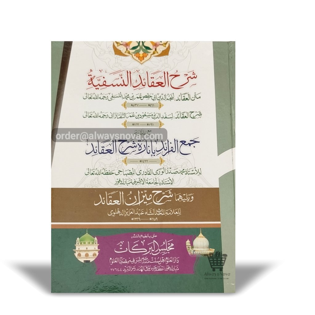 Sharah Aqayed (شرح عقائد)