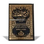 Sharah Aqayed (شرح عقائد)