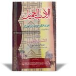 Al-adab ul Jameel (الادب الجمیل)
