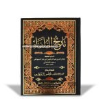 Tareekh ul Khulafa (تاریخ الخلفاء)
