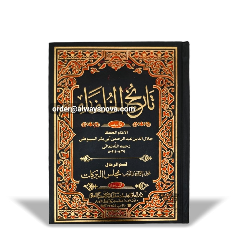 Tareekh ul Khulafa (تاریخ الخلفاء)