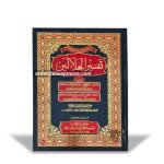 Tafseer e Jalalayen (تفسیر جلالین)
