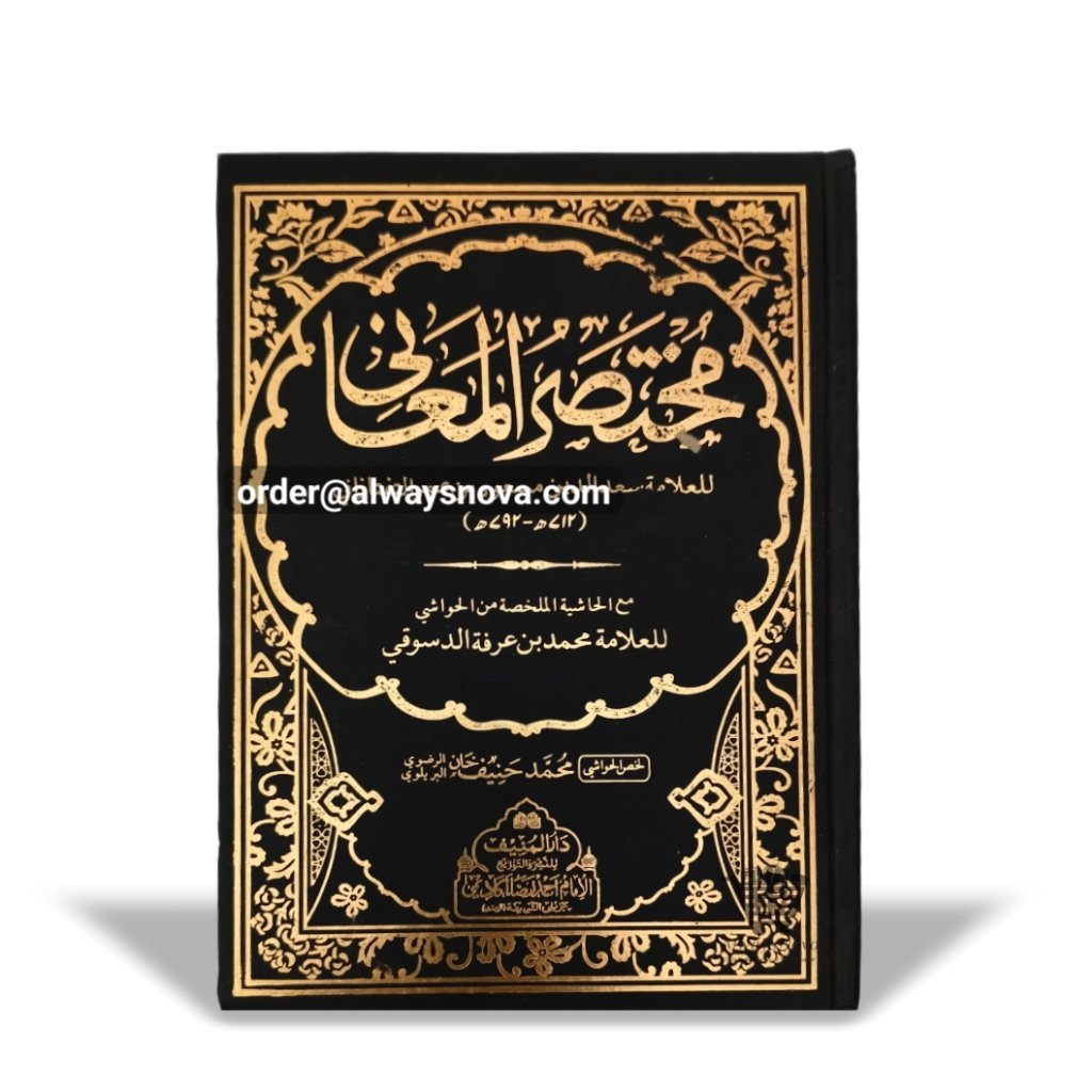Mukhtasar ul Maani (مختصر المعانی)