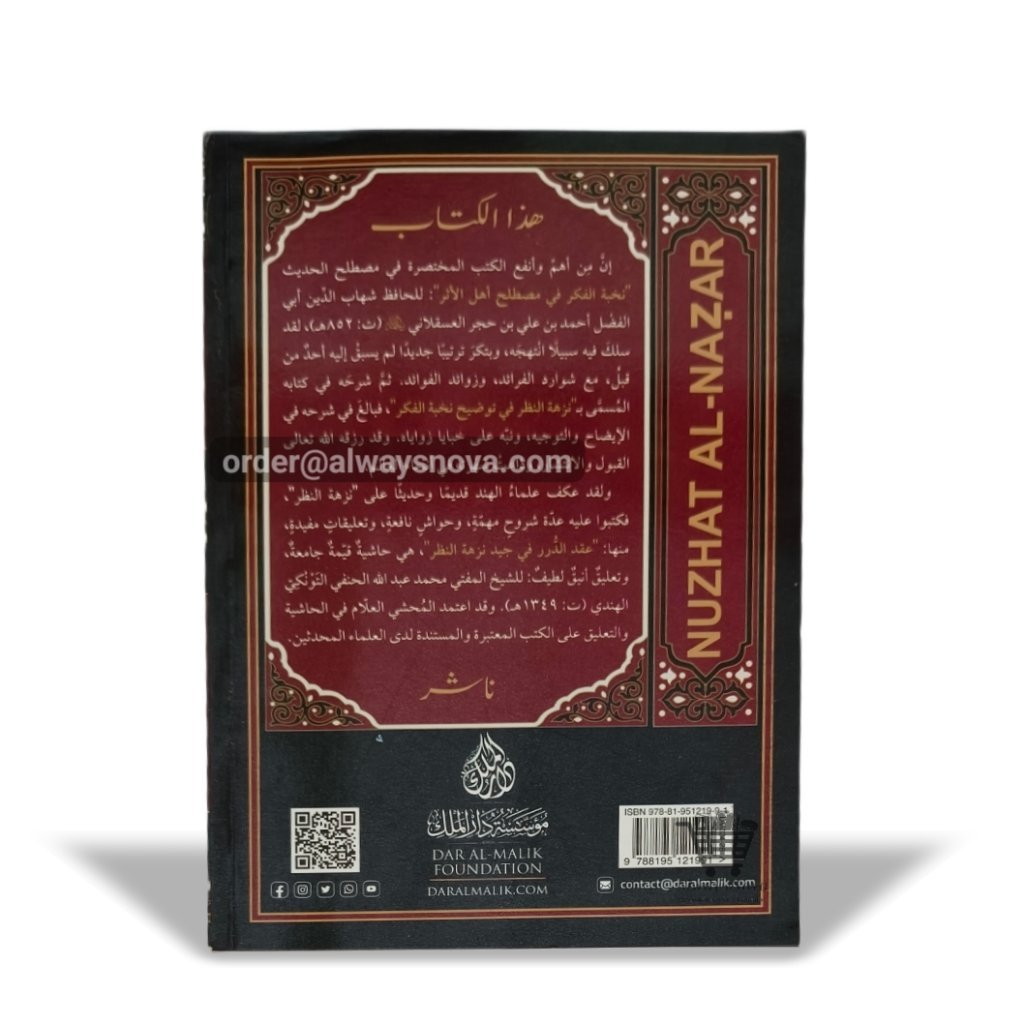 Nuzhat un Nazar (نزہۃ النظر)