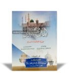 Al-Madeeh un Nabawi (المدیح النبوی)