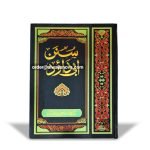 Sunan e Abi Daud (سنن أبی داؤد)