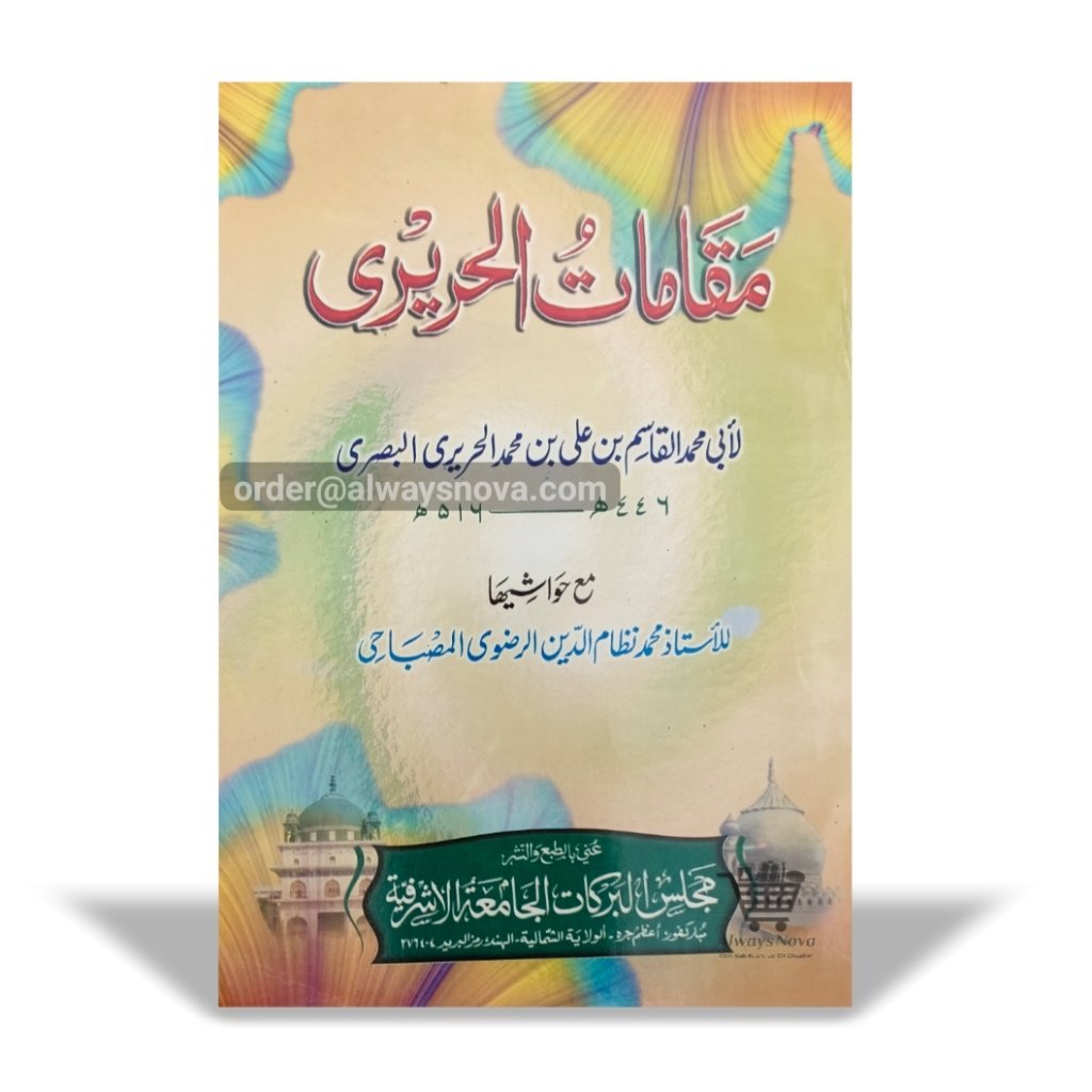 Maqaamat ul Hareeri (مقامات الحریری)