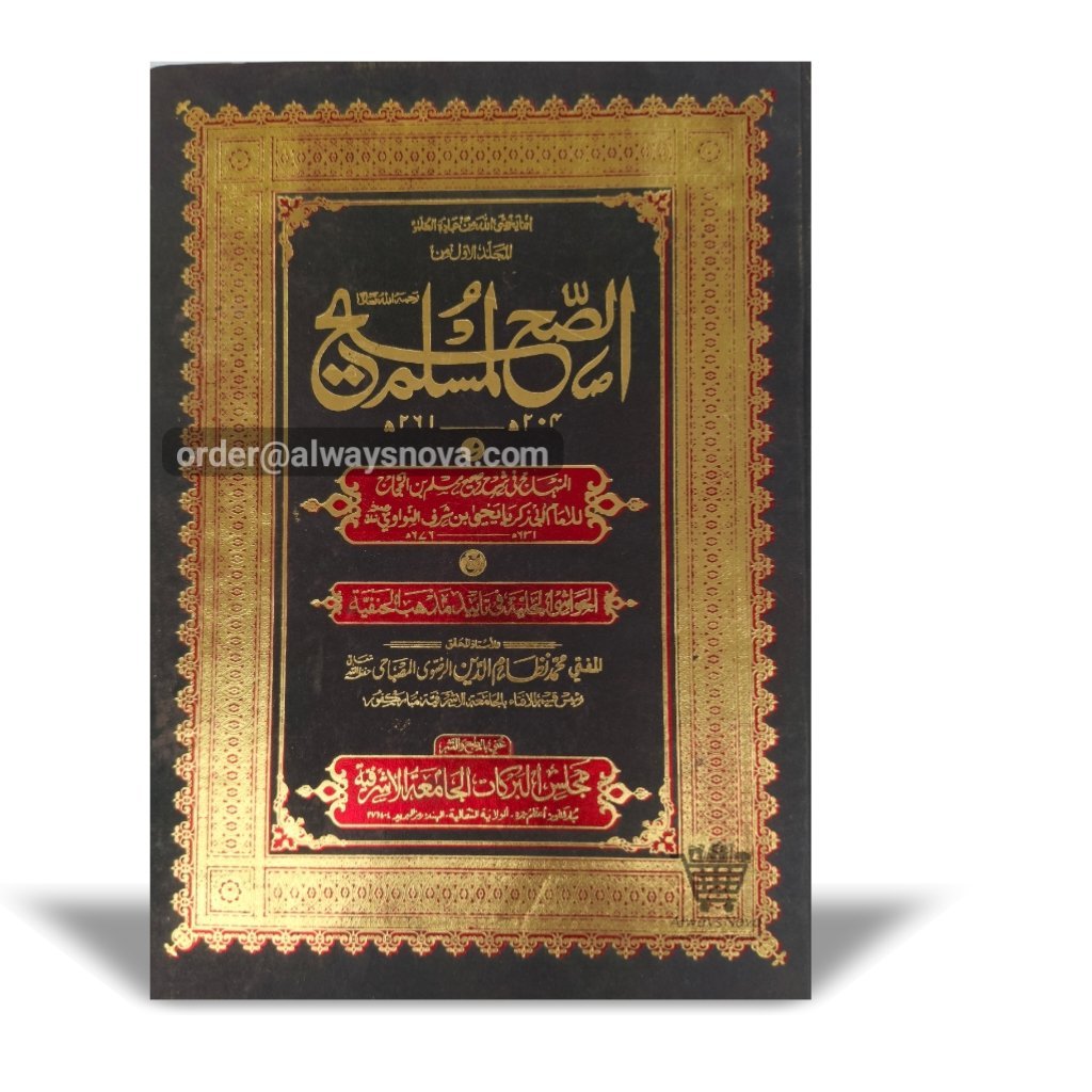 Sahih Muslim Awwal (صحیح مسلم اول)