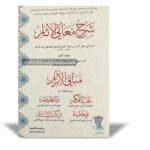 Sharah Ma’anil Aasaar Awwal (شرح معانی الآثار اول)