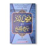 Faizul Kanz Sharah Panj Ganj