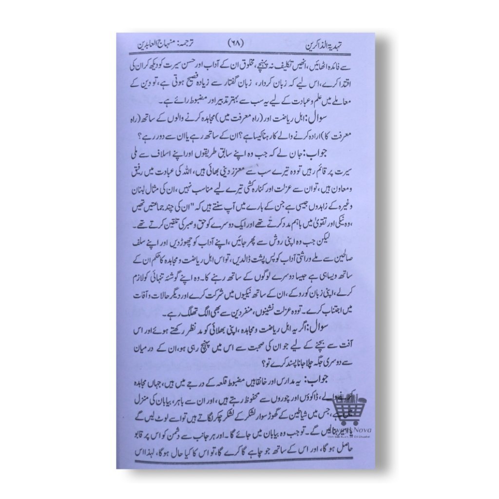 Tahdiyah tuz Zakireen Sharah Minhajul Abideen