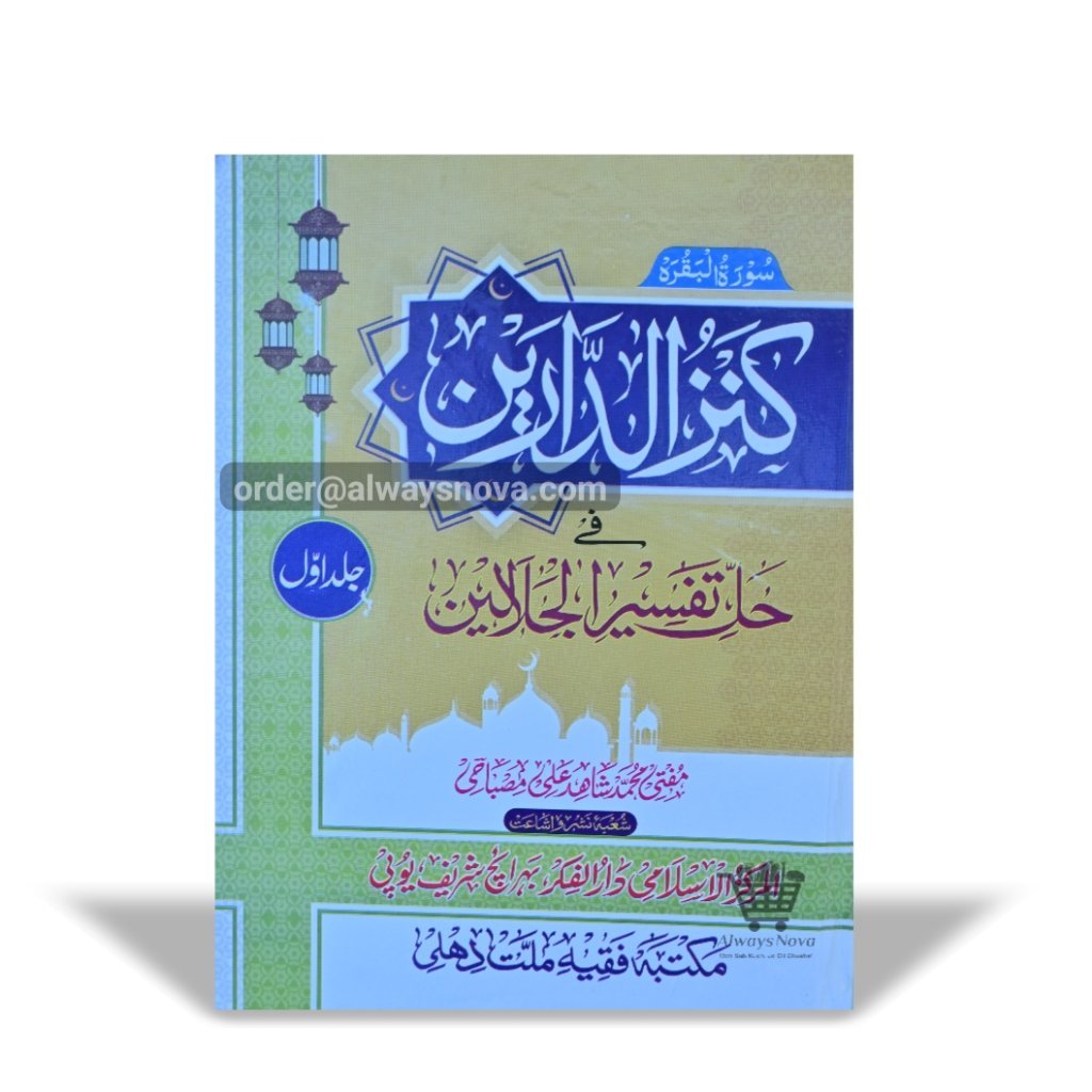 Kanzud Darayen Fi Halli Tafseere Jalain Awwal