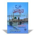 Sharah Al-Madeehun Nabavi